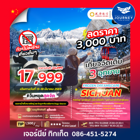 เฉิงตู ภูเขาสี่ดรุณี อุทยานปี้เผิงโกว อุทยานธารน้ำแข็ง ต้ากู๋ปิงชวน 6วัน 5คืน