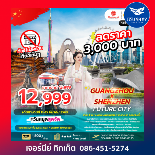 GUANGZHOU X SHENZHEN FUTURE CITY เที่ยว 2 มหานครแห่งเทคโนโลยี 5วัน3คืน