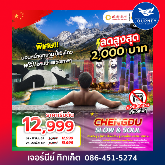 CHENGDU SLOW&SOUL 4D 3N ทัวร์เฉิงตู อุทยานปี้เผิงโกว ตูเจียงเยี่ยน พักหน้าอุทยาน ไม่ลงร้าน