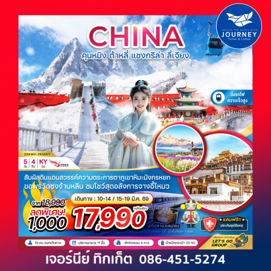 จีน คุนหมิง ต้าหลี่ แชงกรีล่า ลี่เจียง ภูเขาหิมะมังกรหยก (นั่งรถไฟความเร็วสูง) 5 วัน 4 คืน