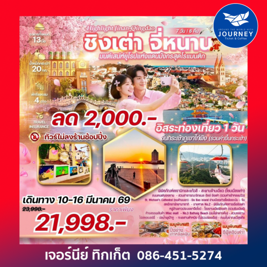 Highlight Jinan Qingdao  มนต์เสน่ห์แห่งยุโรป ณ ดินแดนมังกร เมืองชิงเต่า 7วัน 6คืน