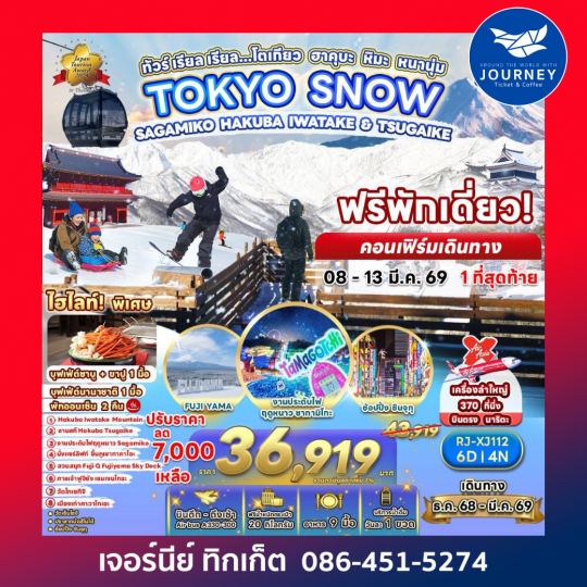 โตเกียว ฮาคุบะ หิมะ หนานุ่ม 6วัน4คืน