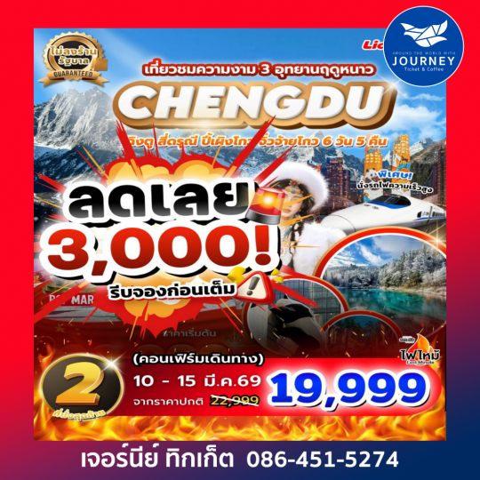 เฉิงตู สี่ดรุณี ปี้เผิงโกว จิ่วจ้ายโกว (ฤดูหนาว) นั่งรถไฟความเร็วสูง/ไม่ลงร้านช้อป 6วัน 5คืน