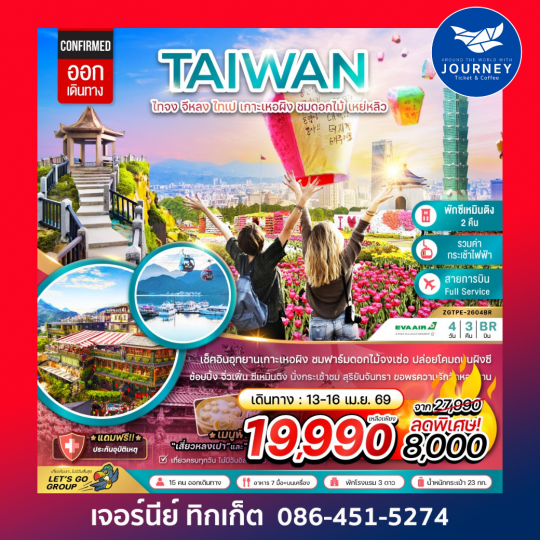 ไต้หวัน ไทจง จีหลง ไทเป เกาะเหอผิง ชมดอกไม้ เหย่หลิว (นั่งกระเช้าชมสุริยันจันทรา) 4 วัน 3 คืน