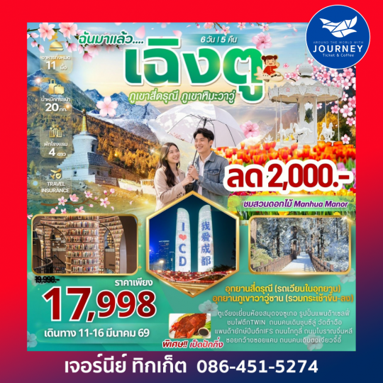 เฉิงตูฉันมาแล้ว !!!! เที่ยว 2 อุทยาน สี่ดรุณี ภูเขาหิมะวาวู่ 6 วัน 5 คืน