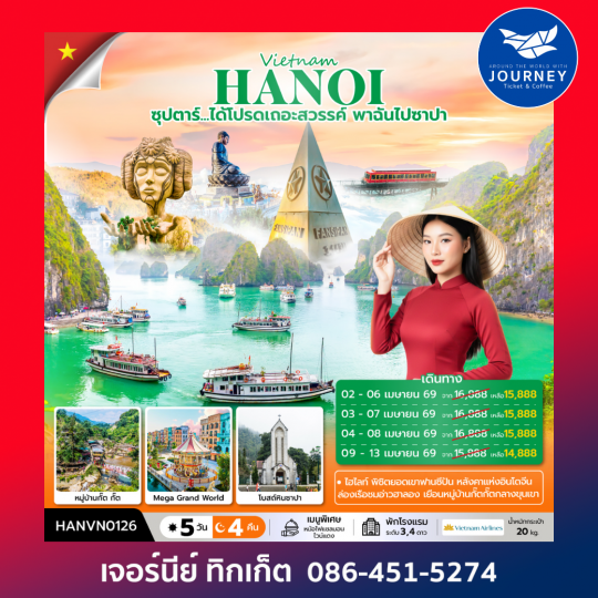 เวียดนามเหนือ ซุปตาร์...ได้โปรดเถอะสวรรค์ พาฉันไปซาปา  ฮาลอง ซาปา ฮานอย 5 วัน 4 คืน