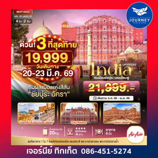 มหัศจรรย์...INDIA เที่ยวชม 2 เมือง ชัยปุระ อัครา 4 วัน 2 คืน