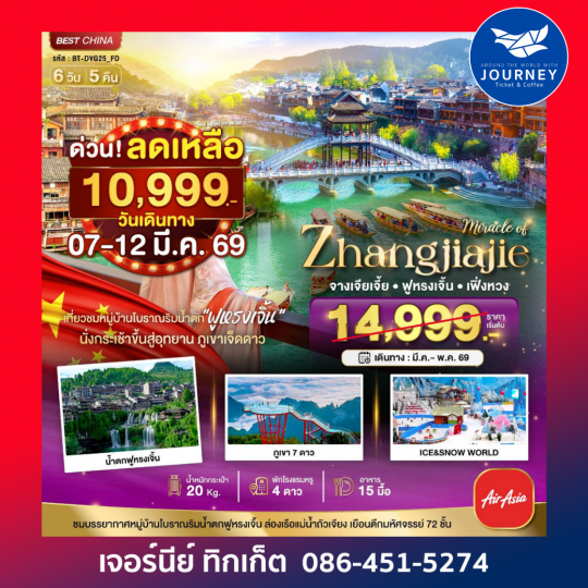 จางเจียเจี้ย เฟิ่งหวง ฟูหรงเจิ้น ภูเขาเจ็ดดาว 6 วัน 5 คืน