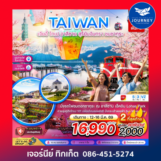 TAIWAN เจียอี้ ไทเป อาลีซาน 5วัน 3คืน
