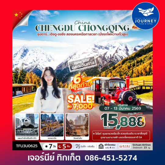 ซุปตาร์…เฉิงตู ฉงชิ่ง สองนครเหนือกาลเหนือกาลเวลา 7 วัน 5 คืน