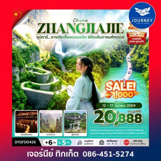 ซุปตาร์...จางเจียเจี้ยแดนเนรมิต พิชิตเส้นทางมหัศจรรย์ No Shopping 6 วัน 5 คืน