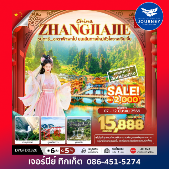 ซุปตาร์...ชะตาฟ้าพาไป บนเส้นทางใหม่หัวใจจางเจียเจี้ย 6 วัน 5 คืน