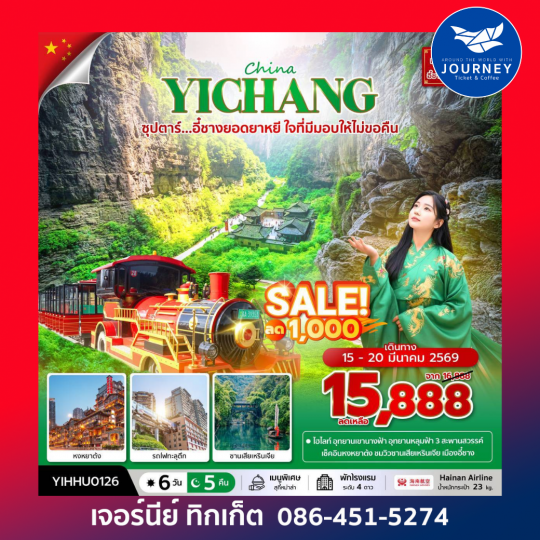 CHINA YICHANG CHONGQING 6D 5N ซุปตาร์...อี๋ชางยอดยาหยี ใจที่มีมอบให้ไม่ขอคืน