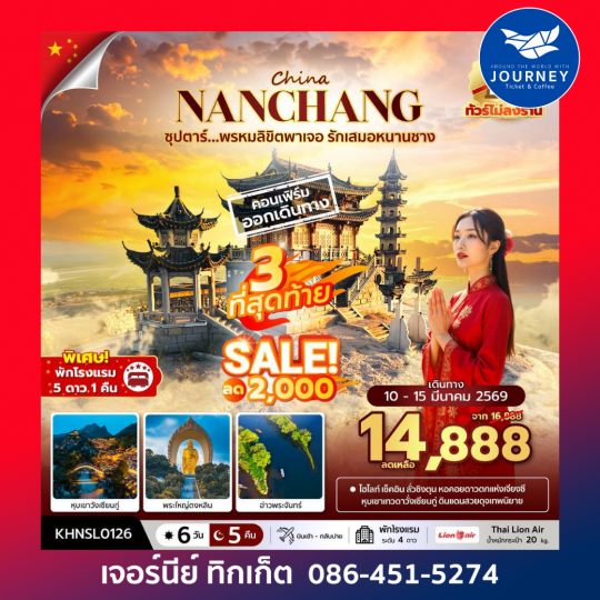 ซุปตาร์...พรหมลิขิตพาเจอ รักเสมอหนานชาง 6 วัน 5 คืน