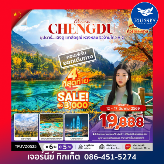 เฉิงตู เขาสี่ดรุณี หวงหลง จิ่วจ้ายโกว V.2 6วัน 5คืน