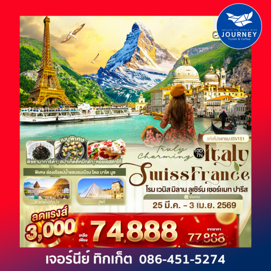 ITALY SWISS FRANCE โรม เวนิส มิลาน ลูเซิร์น เซอร์แมท ปารีส 10 วัน 7คืน