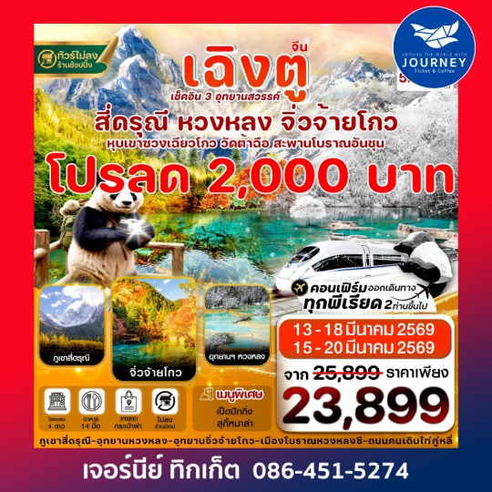 เฉิงตู สี่ดรุณี จิ่วจ้ายโกว หวงหลง (ไม่ลงร้าน)  6วัน 5คืน