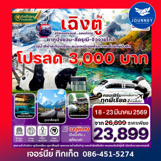 เฉิงตู สี่ดรุณี จิ่วจ้ายโกว ต๋ากู๋ปิงชวน นั่งรถไฟ 6วัน 5คืน