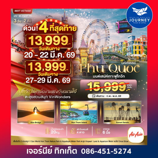 มหัศจรรย์...เวียดนามใต้เกาะฟูโกว๊ก เที่ยว 2 สวนสนุก 3 วัน 2 คืน