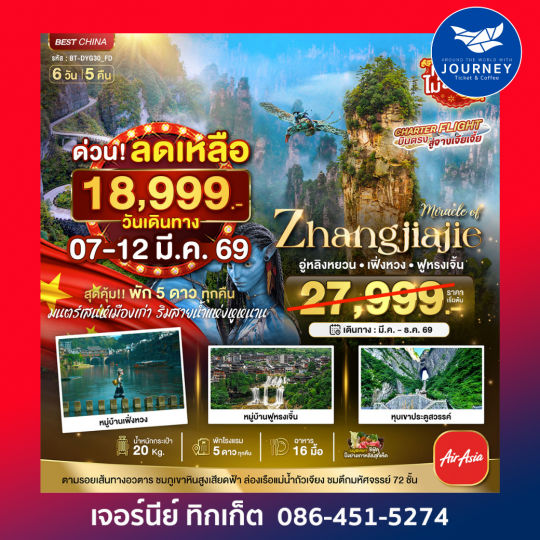 มหัศจรรย์.จางเจียเจี้ย เฟิ่งหวง ฟูหรงเจิ้น 6 วัน 5 คืน