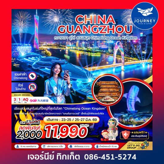 จีน กวางเจา จูไห่ สวนสนุก CHIMELONG OCEAN KINGDOM 3 วัน 1 คืน