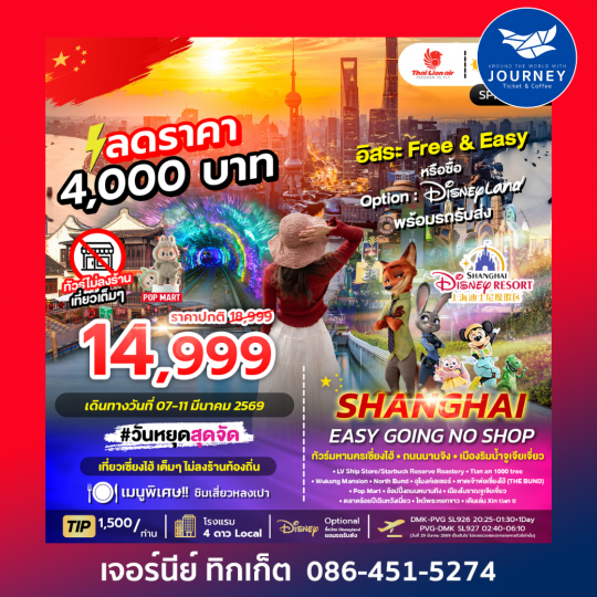 SHANGHAI EASY GOING NO SHOP ทัวร์เซี่ยงไฮ้ อุโมงค์เลเซอร์ ไหว้พระหยกขาว 5วัน 3คืน