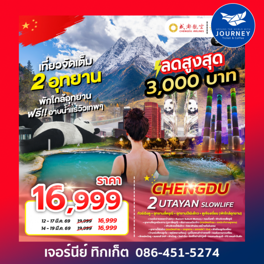 ทัวร์เฉิงตู ภูเขาสี่ดรุณี อุทยานปี้เผิงโกว  CHENGDU 2 UTAYAN SLOWLIFE 6D 5N EU