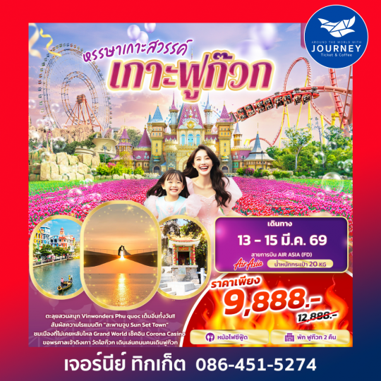 หรรษาเกาะสวรรค์ เกาะฟูก๊วก 3 วัน 2 คืน