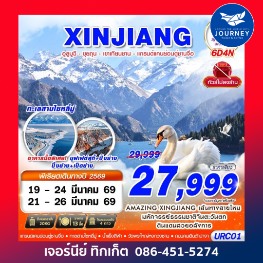 XINJIANG อูลูมูฉี - ขุยถุน - เขาเทียนซาน - แกรนด์แคนย่อนตู๋ซานจื่อ 6D4N (MAR26)