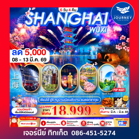 เซี่ยงไฮ้ - อู๋ซี ชมดอกซากุระ 6D4N BYSL ทัวร์ไม่ลงร้าน