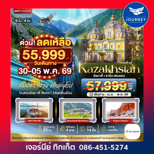 KAZAKHSTAN อัลมาตี ชารีน แคนยอน 6D4N