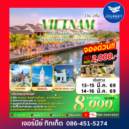 เวียดนาม ดานัง ฮอยอัน บานาฮลล์ 3วัน 2คืน