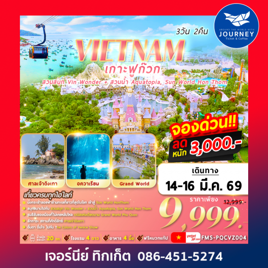 VIETNAM เกาะฟูก๊วก 2สวนสนุก 3วัน2คืน