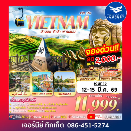 ฮานอย ซาปา ฟานซีปัน 4D3N By VJ