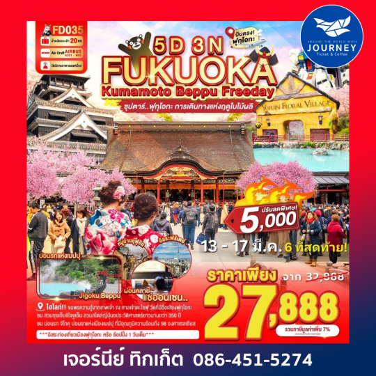 FUKUOKA KUMAMOTO BEPPU FREEDAY ซุปตาร์ ฟุกุโอกะ การเดินทางแห่งฤดูใบไม้ผลิ 5D 3N