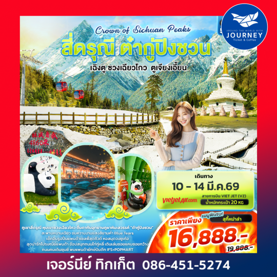 Crown of Sichuan Peaks สี่ดรุณี ต๋ากู่ปิงชวน เฉิงตู ซวงเฉียวโกว ตูเจียงเอี้ยน 5วัน4คืน