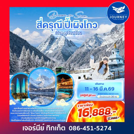 Dream On Snow  สี่ดรุณี ปี้ผิงโกว เฉิงตู ตูเจียงเอี้ยน 6วัน5คืน