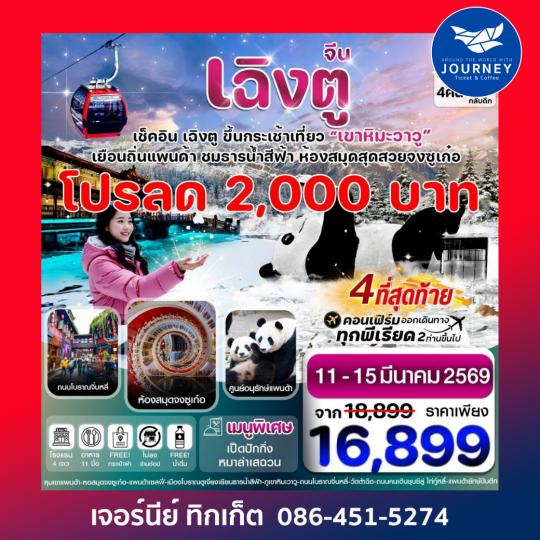 เฉิงตู  หมีแพนด้า ธารน้ำสีฟ้า  เขาหิมะวาวู 5วัน 4คืน บิน VZ