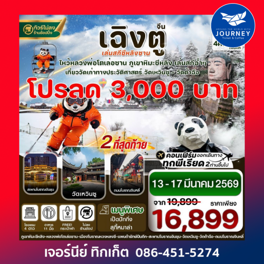 เฉิงตู เล่อซาน สกีซีหลิงซาน 5วัน4คืน