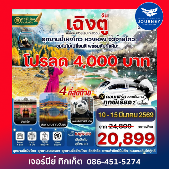 เฉิงตู ปี้เผิงโกว จิ่วจ้ายโกว หวงหลง 6วัน5คืน