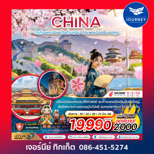จีน ปักกิ่ง พระราชวังต้องห้าม กำแพงเมืองจีน ซากุระ 5 วัน 3 คืน