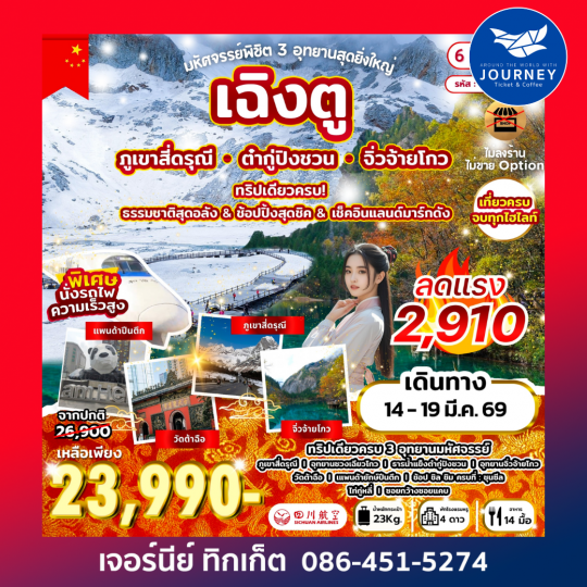 พิชิต 3 อุทยานสุดยิ่งใหญ่ เฉิงตู สี่ดรุณี ต๋ากู่ จิ่วจ้ายโกว 6D5N (3U)