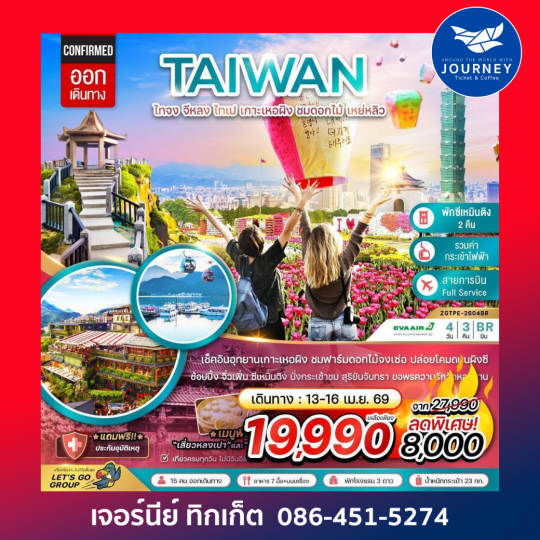ไต้หวัน ไทจง จีหลง ไทเป เกาะเหอผิง ชมดอกไม้ เหย่หลิว (นั่งกระเช้าชมสุริยันจันทรา) 4 วัน 3 คืน