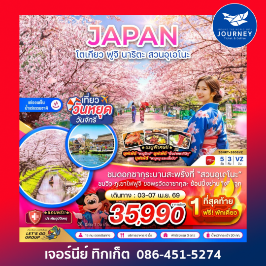 โตเกียว ฟูจิ นาริตะ สวนอุเอโนะ (เที่ยวอิสระ 1 วัน) 5 วัน 3 คืน