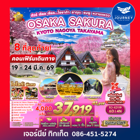 ทัวร์ เรียล เรียล…โอซาก้า ซากุระ ชมพู หวานแหวว OSAKA SAKURA KYOTO NAGOYA TAKAYAMA 6D4N