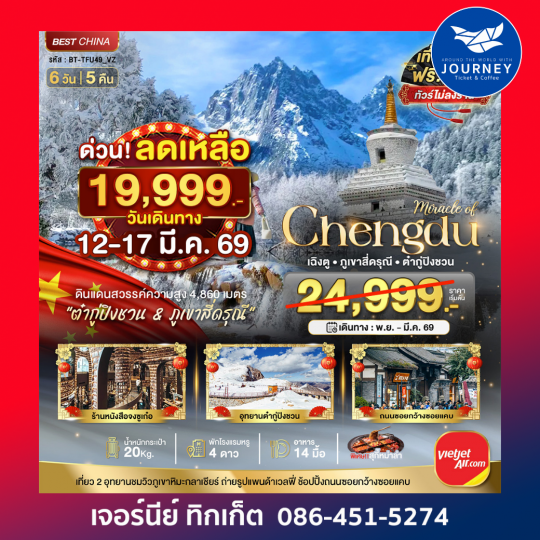 เฉิงตู ภูเขาสี่ดรุณี ต๋ากูปิงชวน 6วัน 5คืน