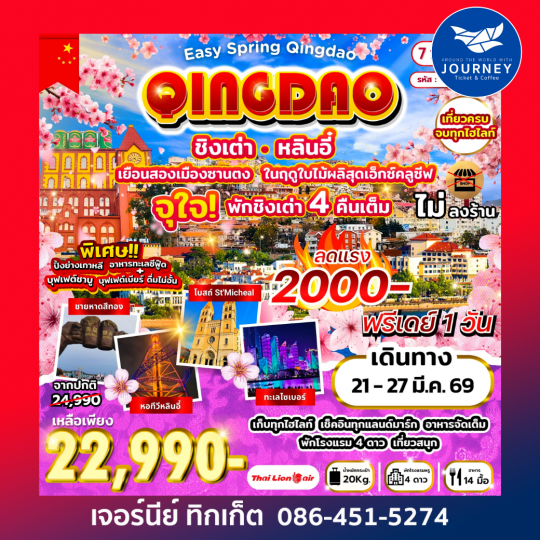 Easy Spring Qingdao เยือนสองเมืองซานตง หลินอี๋ ชิงเต่า 7วัน 6คืน (SL)