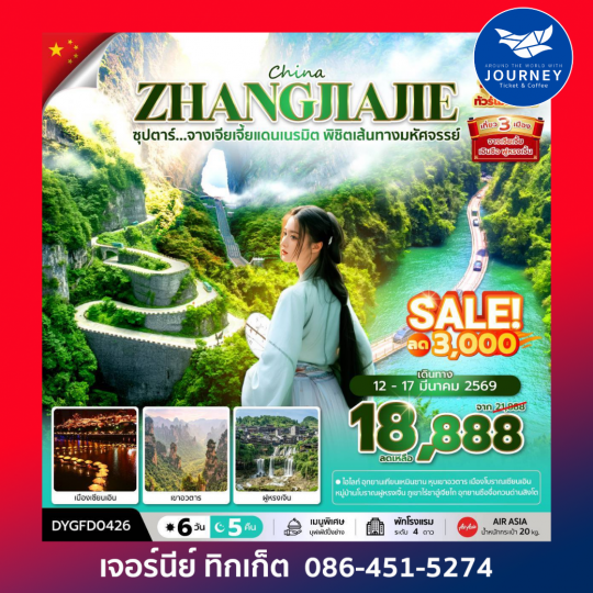 ซุปตาร์...จางเจียเจี้ยแดนเนรมิต พิชิตเส้นทางมหัศจรรย์ No Shopping 6 วัน 5 คืน