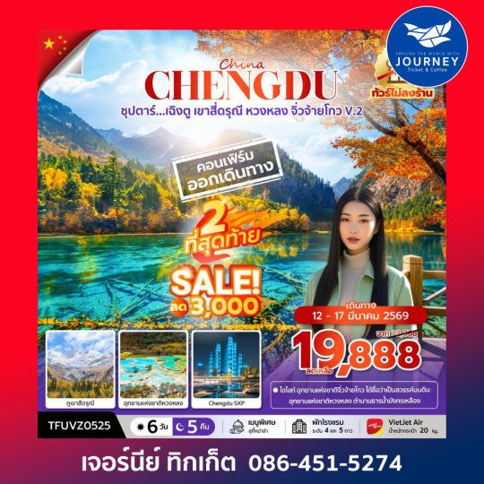 เฉิงตู เขาสี่ดรุณี หวงหลง จิ่วจ้ายโกว V.2 6วัน 5คืน