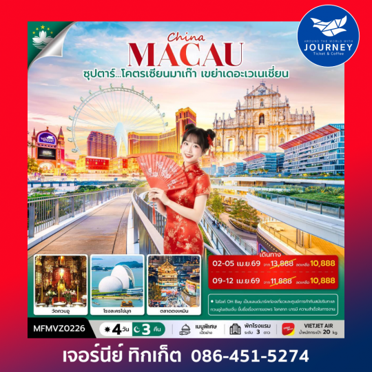 จีน มาเก๊า จูไห่   ซุปตาร์...โคตรเซียนมาเก๊า เขย่าเดอะเวเนเชี่ยน 4 วัน 3 คืน